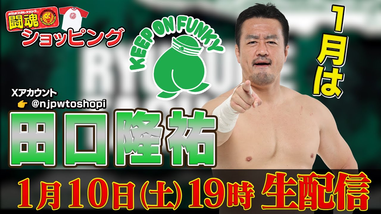 【生配信】1月の闘魂ショッピングは田口隆祐が登場！※特典の受付は終了しました