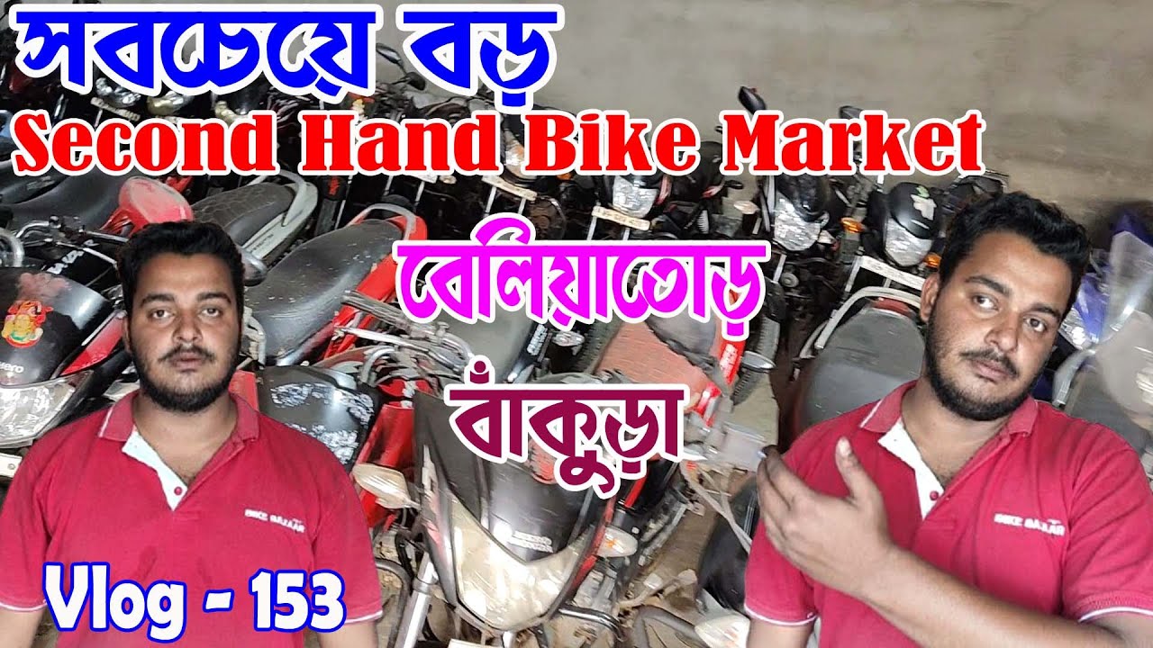 সবচেয়ে বড় Second hand Bike market || Second hand bike in Beliatore ||