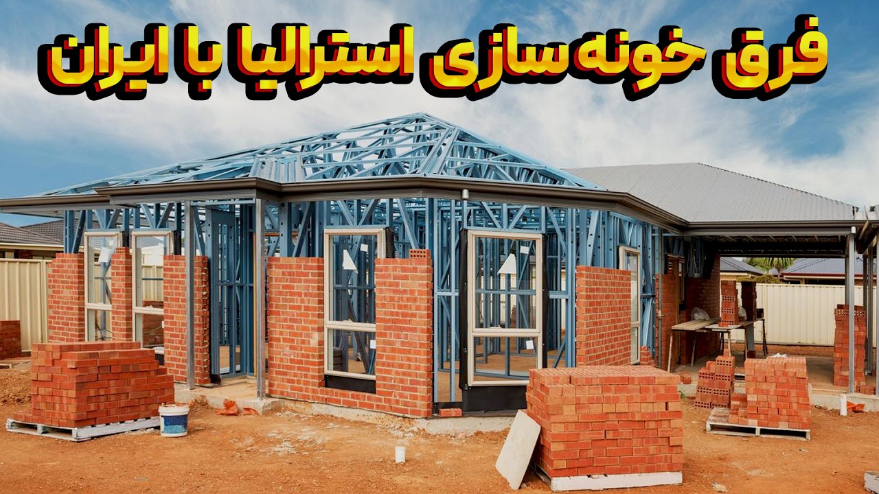 خونه سازی تو استرالیا چجوریه؟ مراحل ساخت خانه و نوع مصالح ساختمونی که به کار میبرن چیه؟