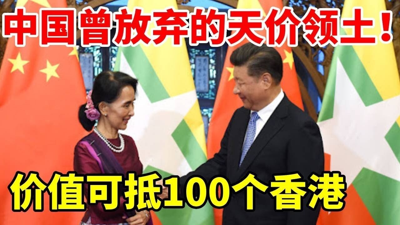 中国曾放弃的天价领土！价值可抵100个香港，为何最终选择交换？#地理 #科普 #看世界 #历史 #地图