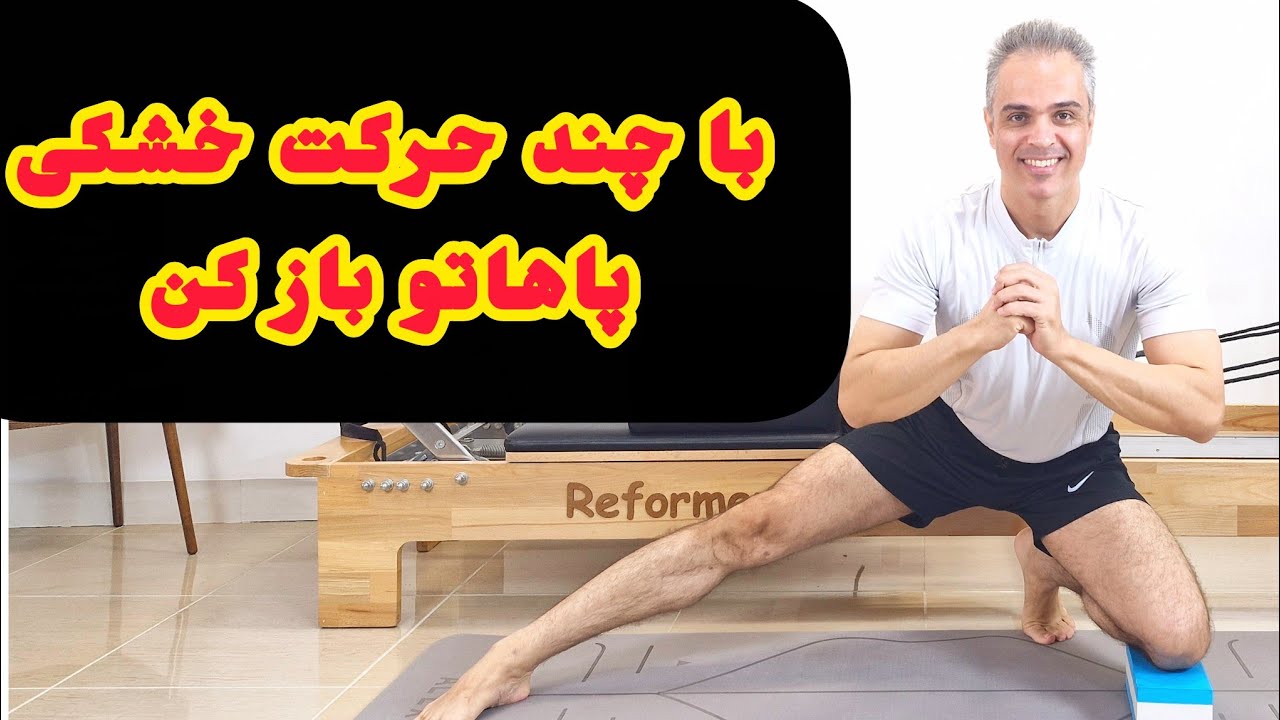 «حرکات کششی عمیق برای آزادسازی خشکی پاها»