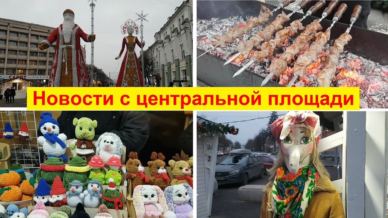 251205 Цены Блины Шашлык сувениры закуски напитки кофе мягкие игрушки ёлка площад Ленина город Орел