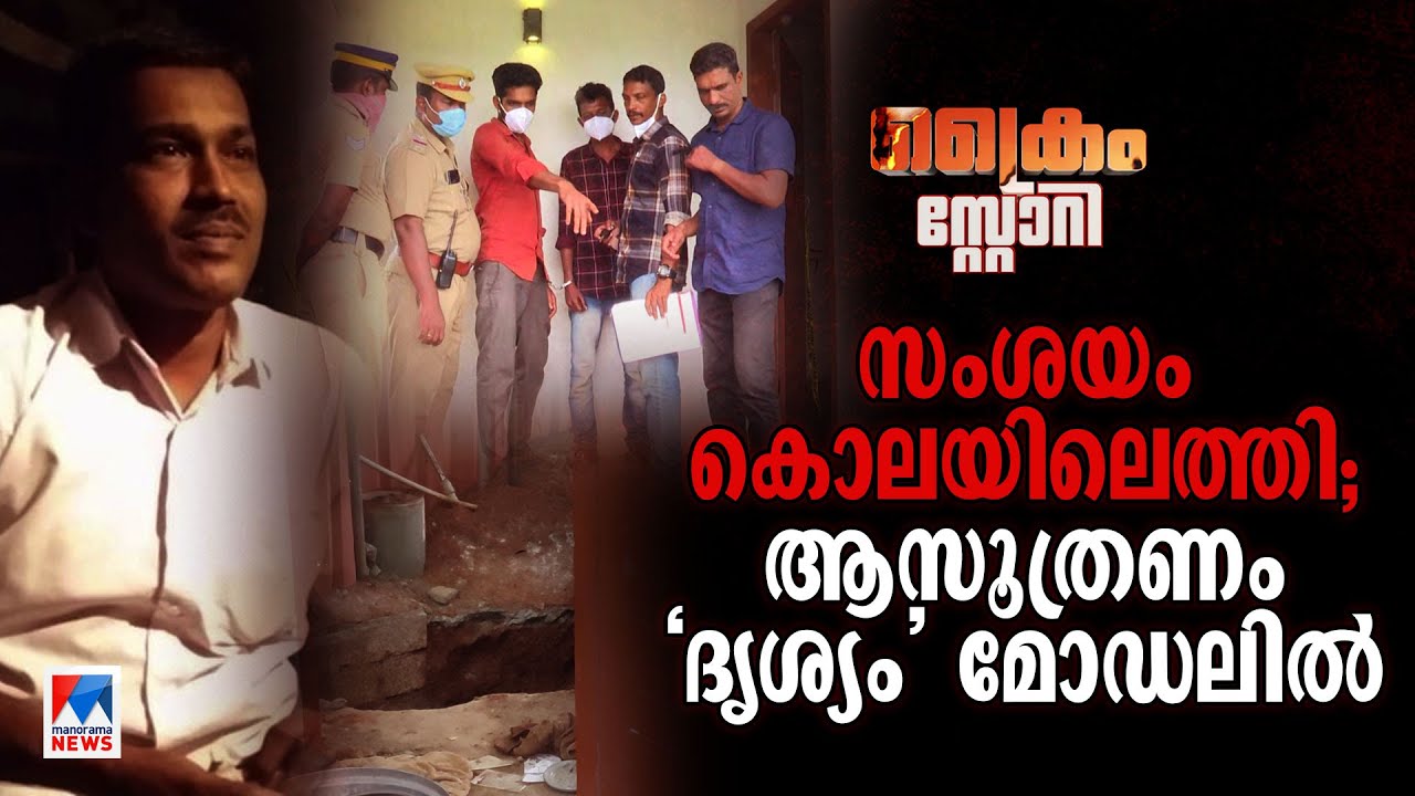 സംശയത്തിന്റെ പേരിൽ ഉറ്റസുഹൃത്തിനെ കൊലചെയ്ത് വീട്ടിൽ കുഴിച്ചിട്ടു; ഒരു അരുംകൊലയുടെ കഥ | Crime story