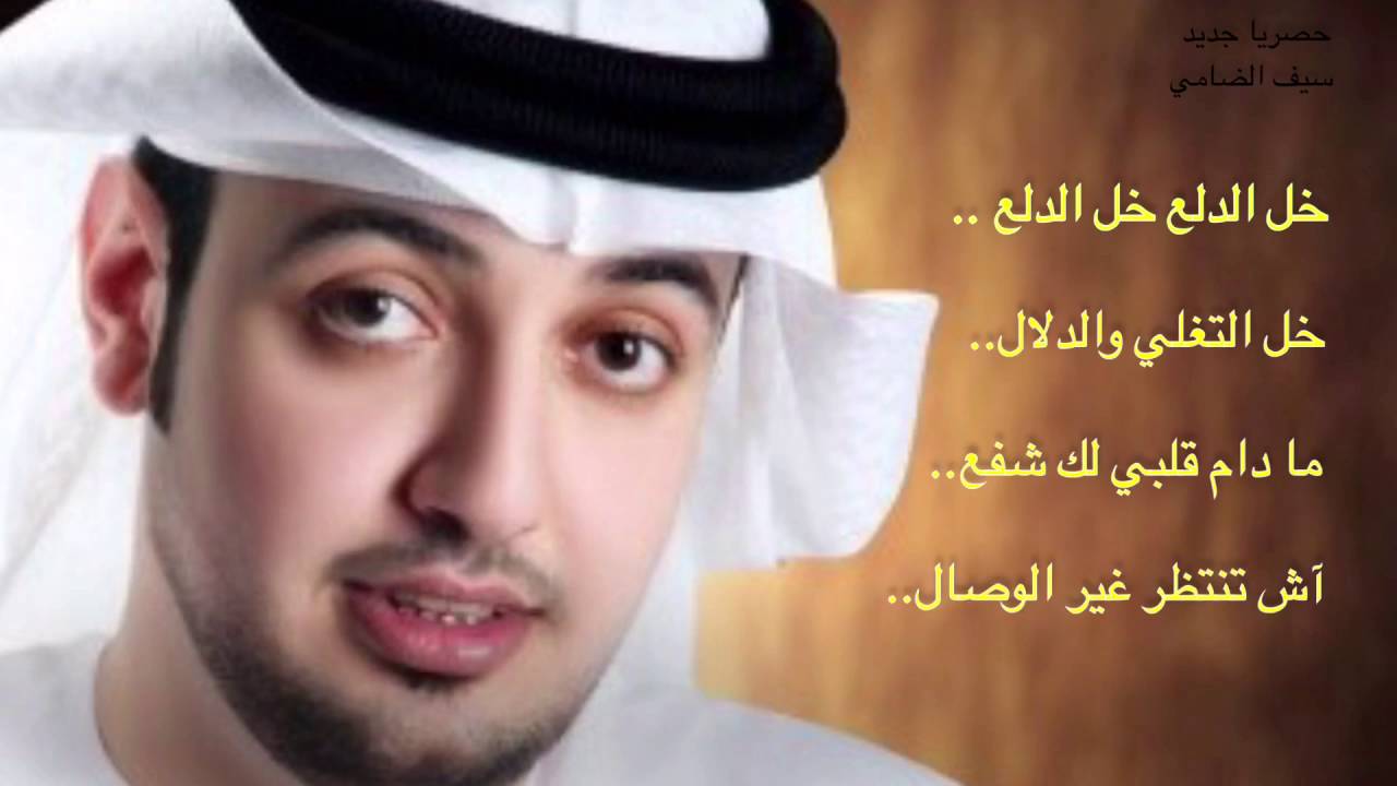 خل الدلع .. سيف الضامي