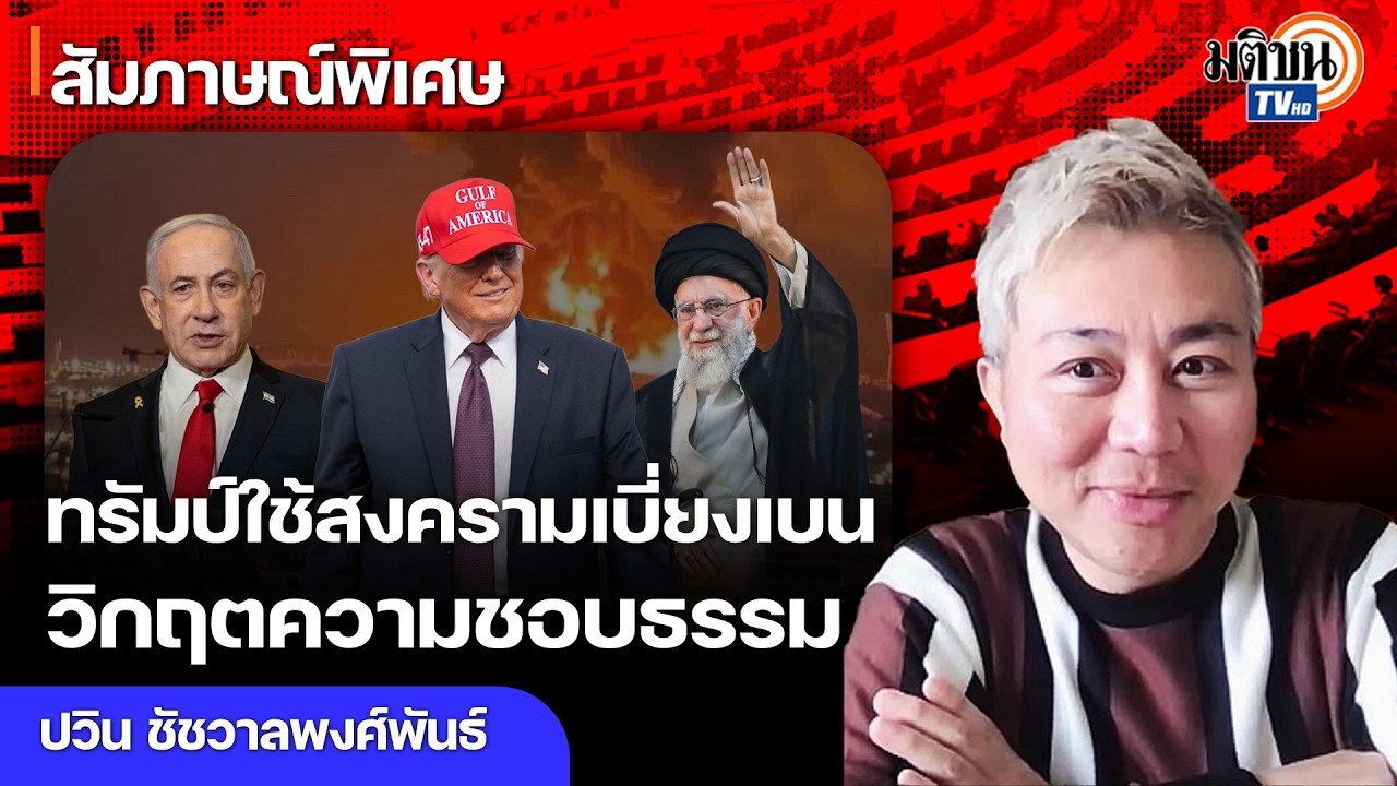 ทรัมป์ใช้สงครามเบี่ยงเบนวิกฤตความชอบธรรม ห่วงก่อการร้ายสากล อย่าประเมินศักยภาพอิหร่านต่ำเกินไป