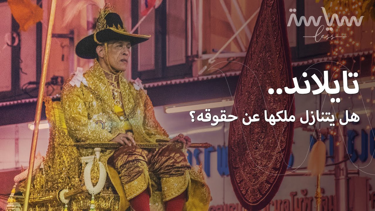 تايلاند.. بين العسكر والملك وكورونا