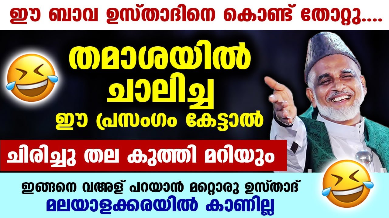 ഇങ്ങനെ ചിരിപ്പിച്ചു വഅള് പറയാൻ മാത്രമേ ഈ ബാവ ഉസ്താദിന് അറിയൂ.. ഈ പ്രസംഗം കേട്ടാൽ ചിരിച്ചു തല കുത്തും
