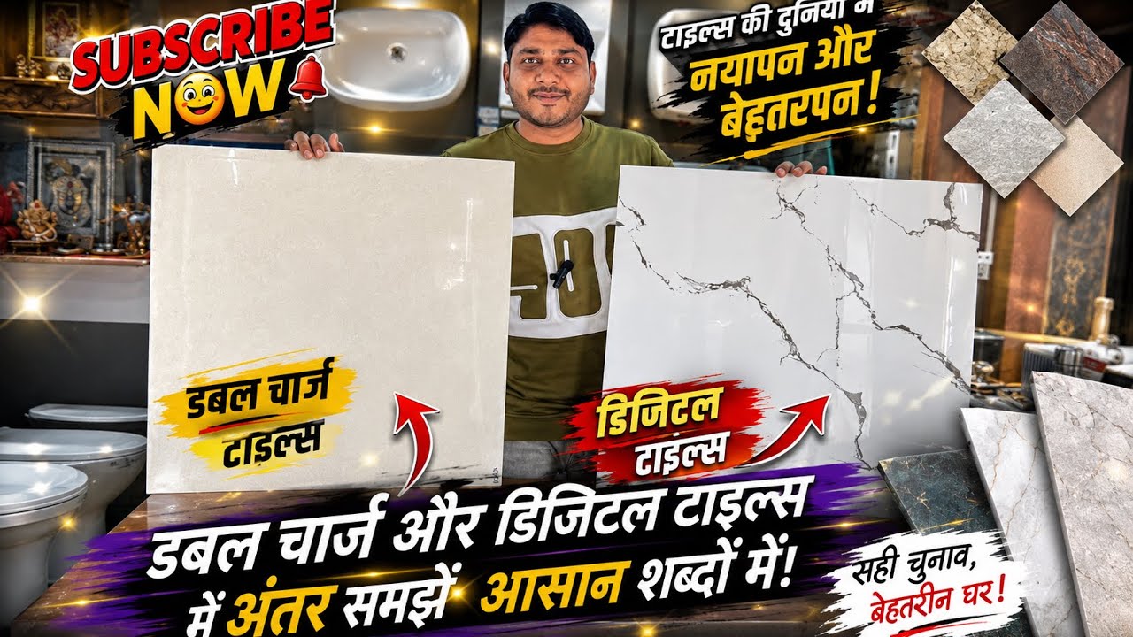 Difference between double charge and digital tiles | डबल चार्ज और डिजिटल टाइल्स में अंतर |बेस्ट टाइल