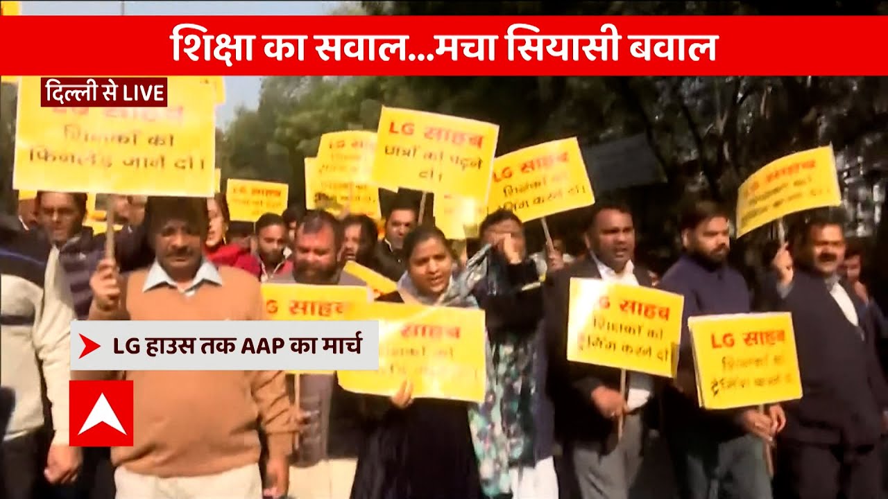 LG vs AAP : दिल्ली के सीएम Arvind Kejriwal के नेतृत्व में LG हाउस तक मार्च