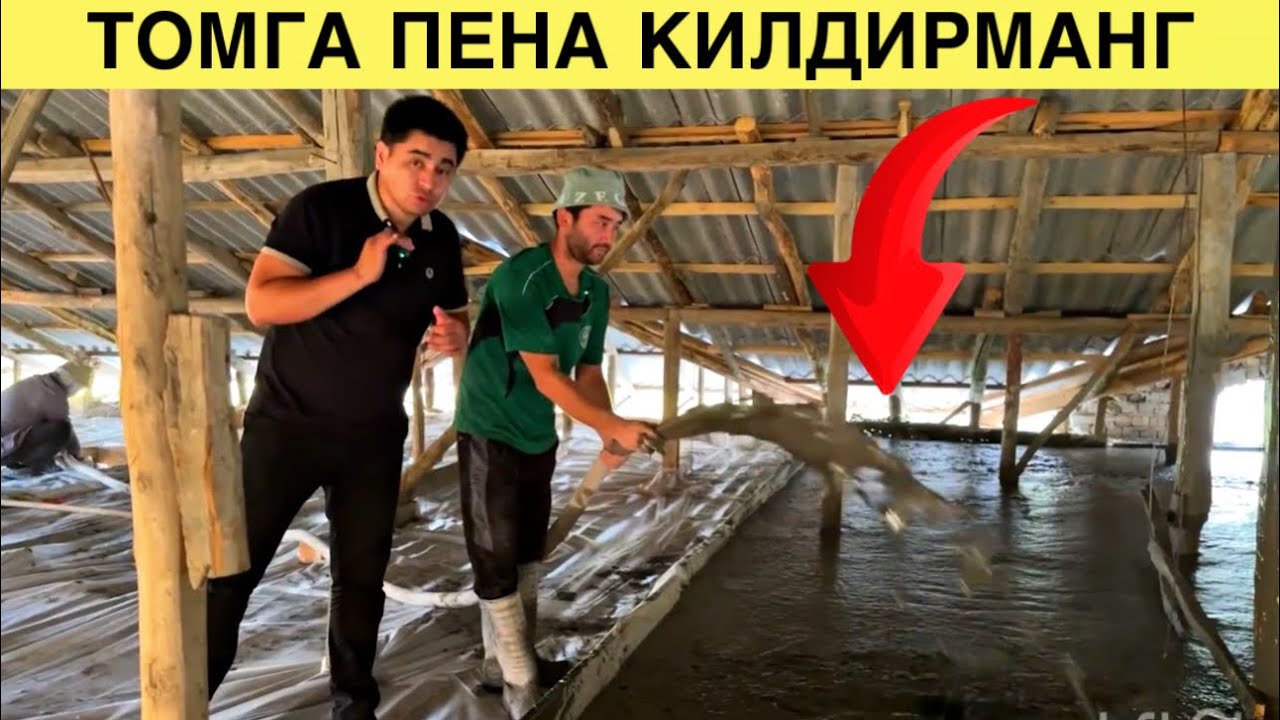 ТОМГА ПЕНА БЕТОН КУЙИШ НАРХЛАРИ 2025.
