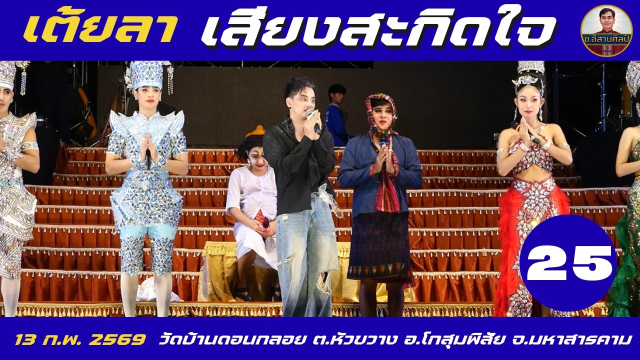 เต้ยลา 25/26 เสียงสะกิดใจ #เสียงสะกิดใจ #ท็อปธนาชัย