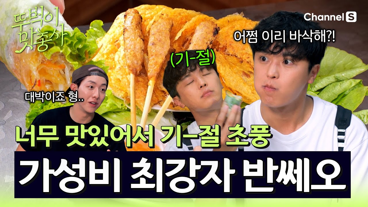 [뚜벅이 맛총사ㅣ채널S] 한 입 먹고 기절 초풍한 가성비 최강자 반쎄오 맛집 등장!ㅣ8화