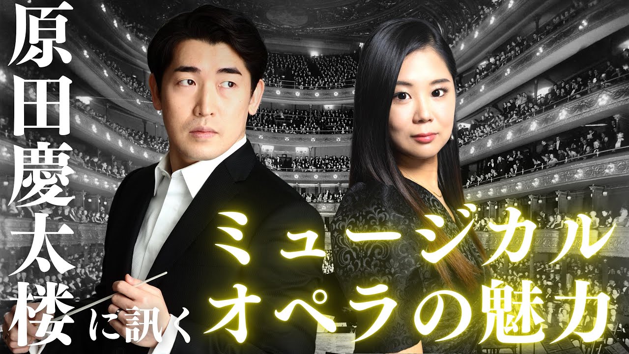 【注目指揮者】原田慶太楼に訊くミュージカル＆オペラの魅力