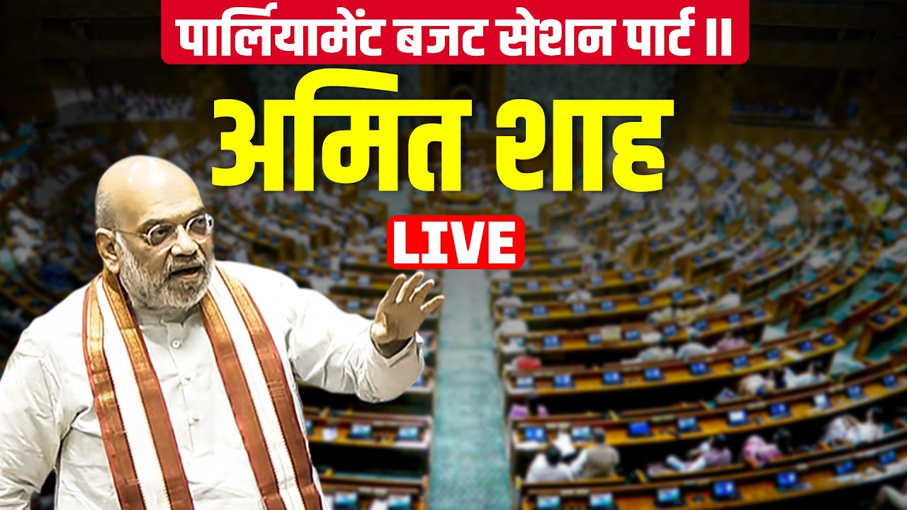 Amit Shah LIVE I Parliament Budget Session |Om Birla के खिलाफ no-confidence motion पर चर्चा
