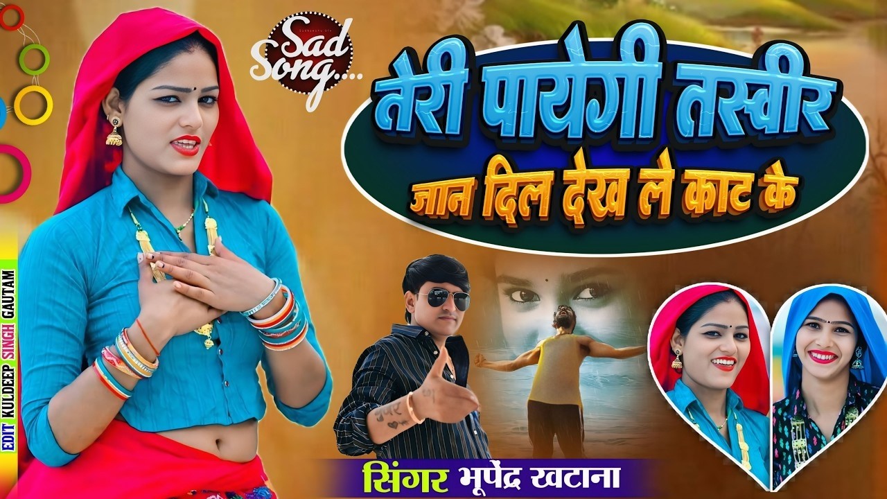 तेरी पायेगी तस्वीर जान दिल देख ले काट के | Jan Dil Dekh Le Kaat Ke | Bhupendra Khatana New DJ Song