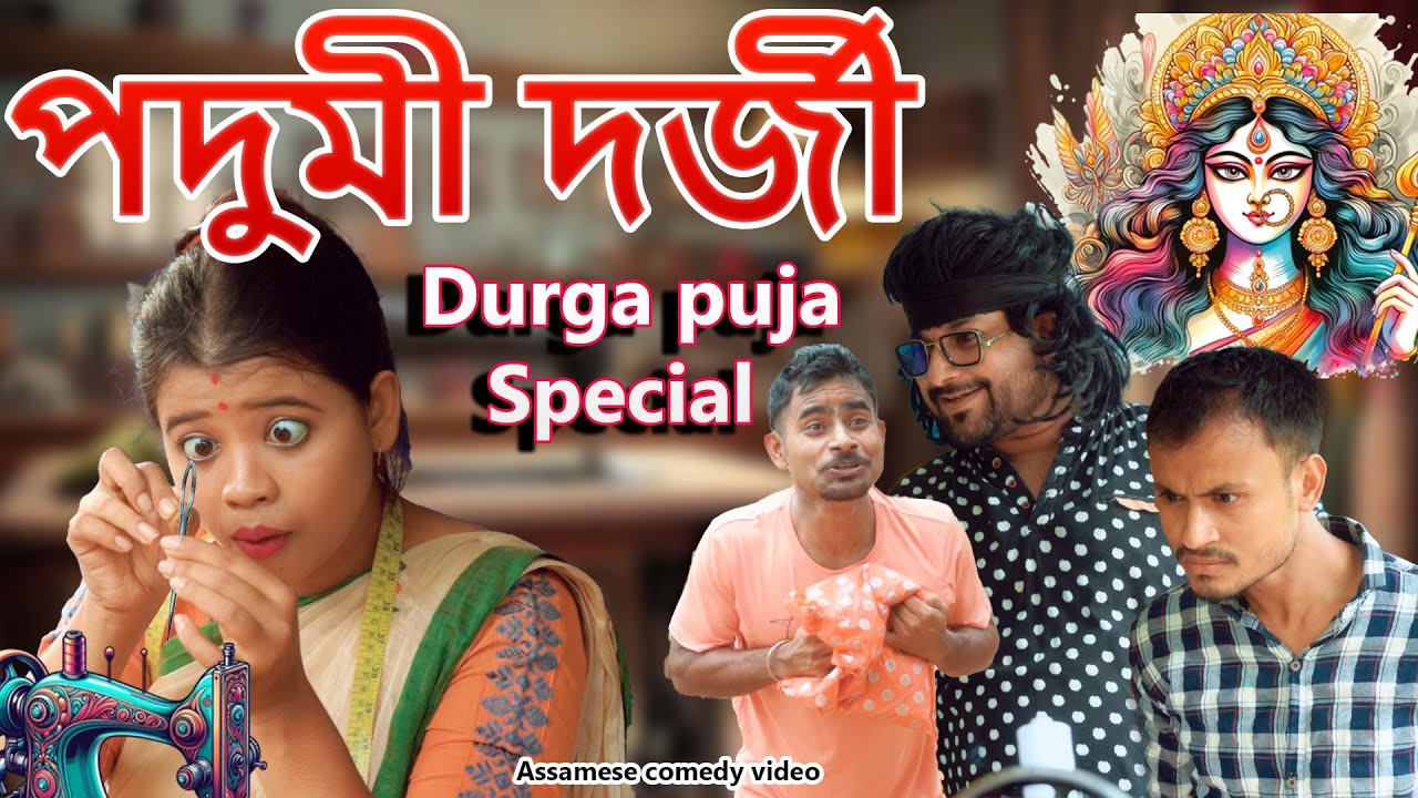Podumi Tailor | Durga Puja Special 2024 |  Assamese comedy video | Assamese funny video