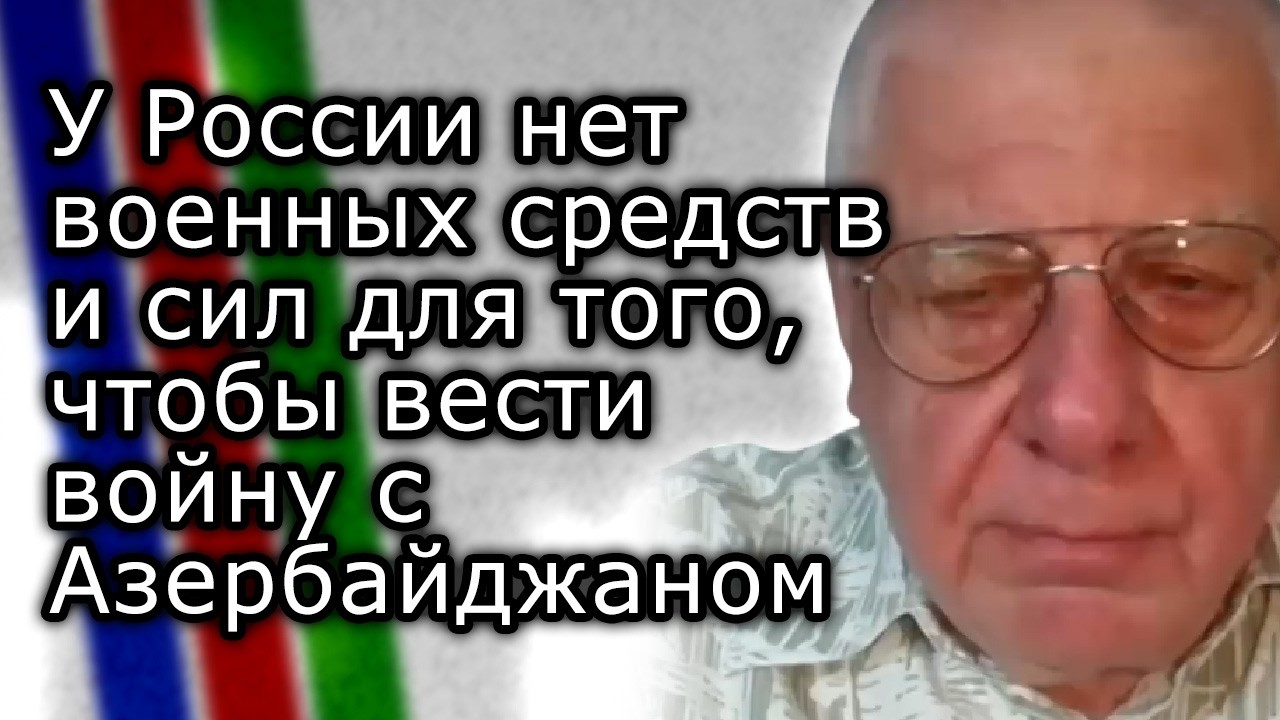 У России нет военных средств и сил для того, чтобы вести войну с Азербайджаном | ЮРИЙ ФЁДОРОВ