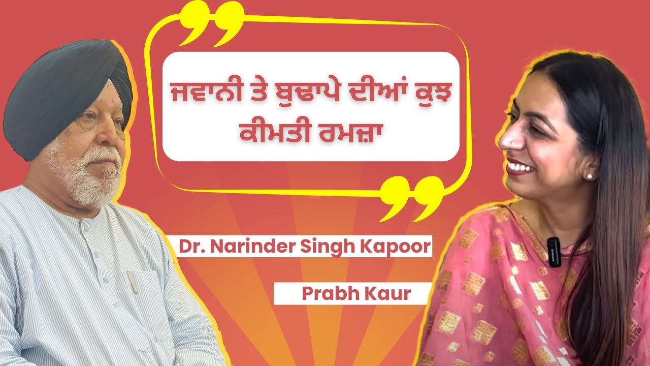 ਜਵਾਨੀ ਅਤੇ ਬੁਢਾਪੇ ਦੀਆਂ ਧਿਆਨ ਨਾਲ ਸੁਣਨ ਵਾਲੀਆਂ ਬਾਤਾਂ। Dr. Narinder Singh Kapoor| Podcast with Prabh kaur