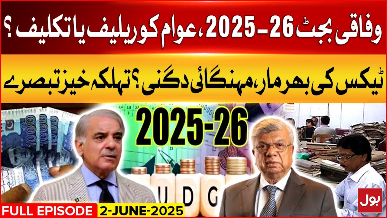 Pakistan Federal Budget 2025&ndash;26: Key Highlights & IMF Consultations | Special Transmission | 2-6-25
