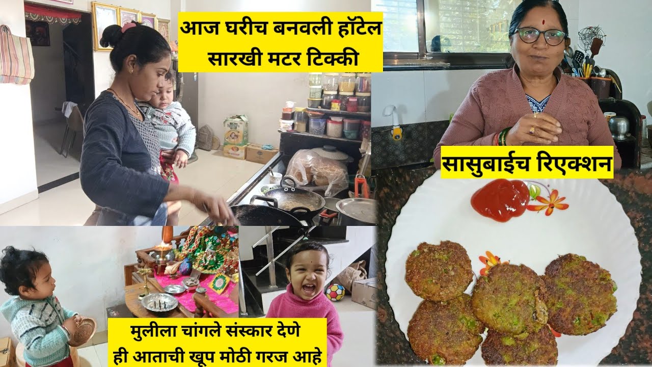आज घरीच बनवली हॉटेल सारखी मटर टिक्की | सासुबाईच रिएक्शन | मुलीला चांगले संस्कार देणे ही आताची गरज 