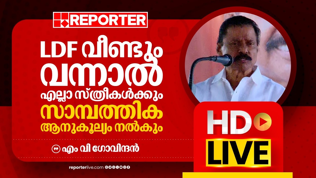 LIVE | എം വി ​ഗോവിന്ദൻ തത്സമയം | M  V Govindan | REPORTER LIVE MALAYALAM