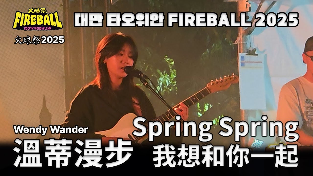 [251123] 溫蒂漫步 - Spring Spring + 我想和你一起 @ 2025火球祭 #溫蒂漫步 #火球祭 #火球祭2025 #fireball #我想和你一起 #wendywander