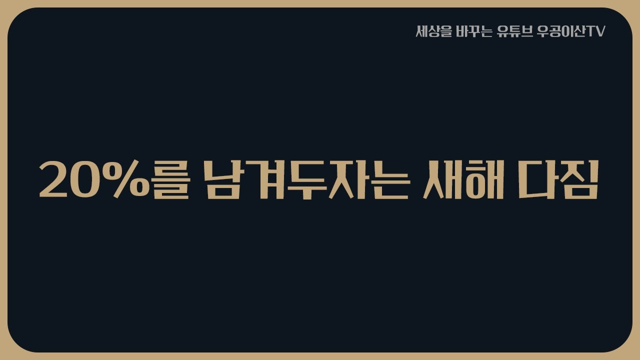 [ 20%를 남겨두자는 새해 다짐 ] 1월 16일 우공이산TV LIVE🔴