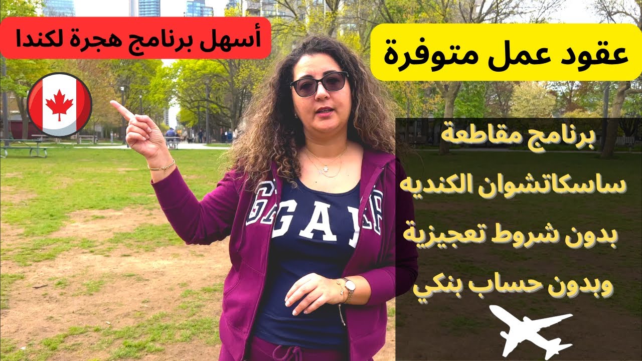 برنامج هجرة سهل بدون حساب بنكي#هجرة للجميع.مقاطعة ساسكاتشوان تطلب ناس للهجرة بدون شروط تعجيزية👍