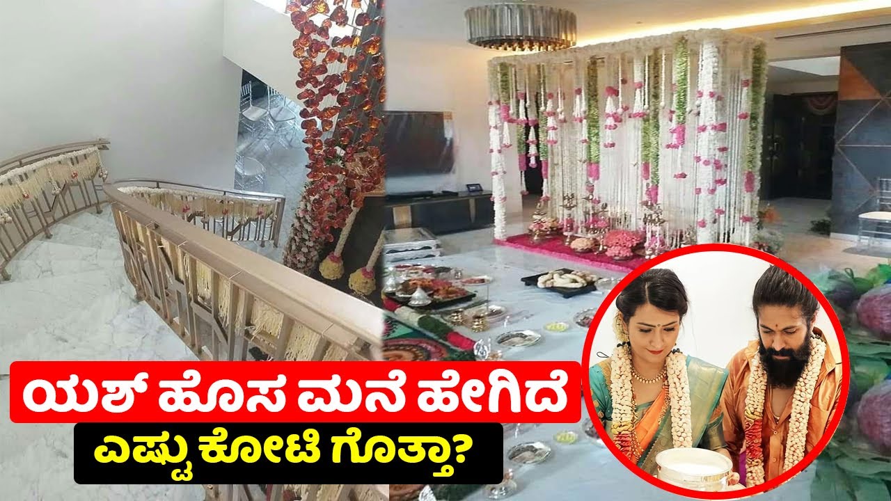 ಯಶ್ ಹೊಸ ಮನೆ ಒಳಗೆ ಹೇಗಿದೆ ಮನೆ ಎಷ್ಟು ಕೋಟಿ ಗೊತ್ತಾ | Yash new house inside view