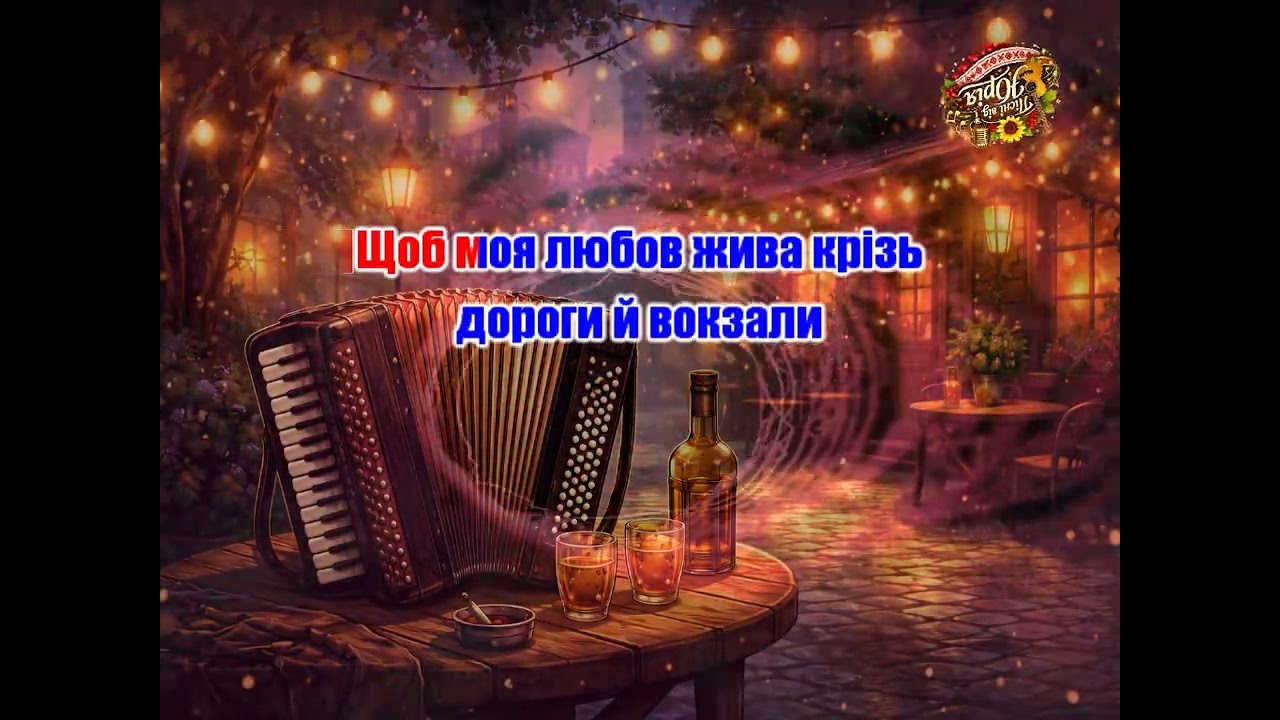 Пісні від Юрія   ПІД АКОРДЕОН оригінал
