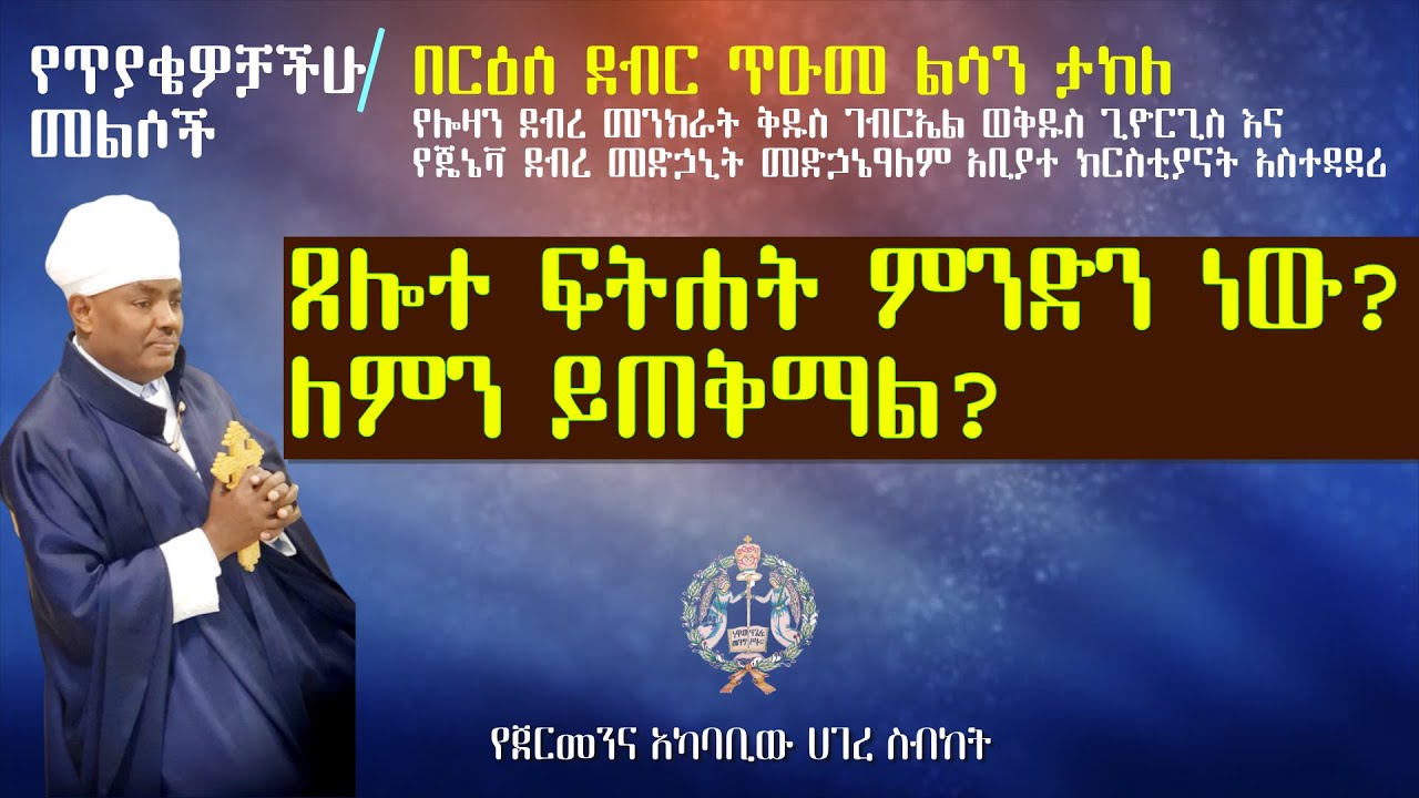 የጥያቄዎቻችሁ መልሶች | ጸሎተ ፍትሐት ምንድን ነው? ለምን ይጠቅማል? በርዕሰ ደብር ጥዑመ-ልሳን ታከለ