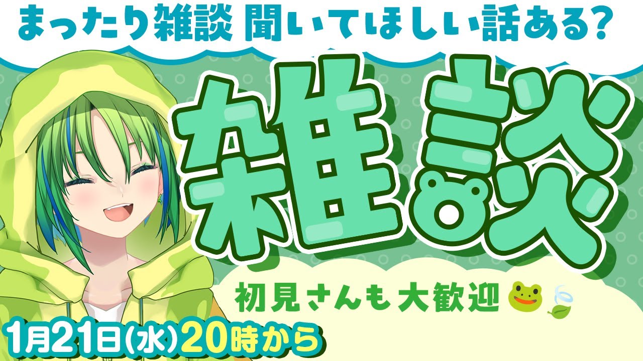 【雑談】誰でも歓迎🐸まったり雑談しよう🍃【河詩ルイ】