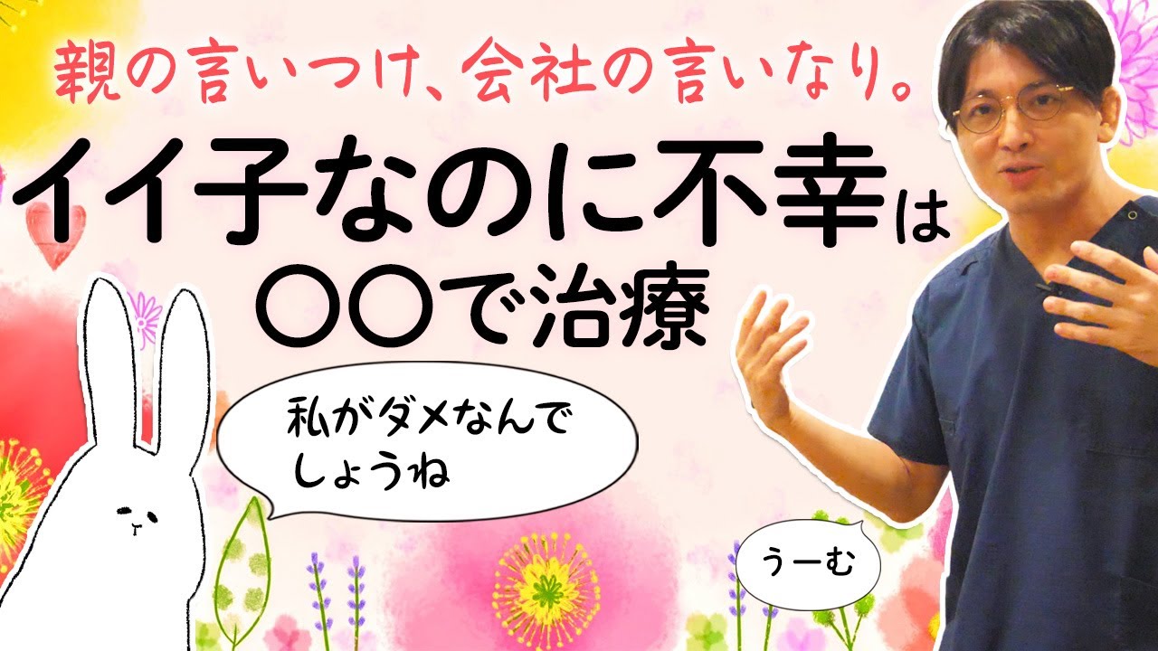 イイ子なのに不幸。マゾヒステクックな反抗 #早稲田メンタルクリニック #精神科医 #益田裕介