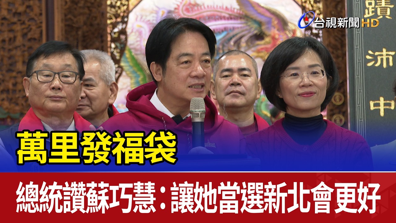 萬里發福袋 總統讚蘇巧慧:讓她當選新北會更好