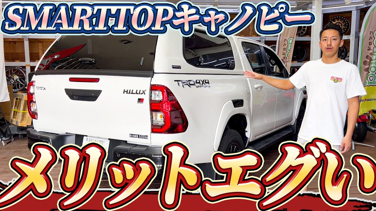 【SMART TOP】キャノピーだけで大変身！SM4 UPシリーズ