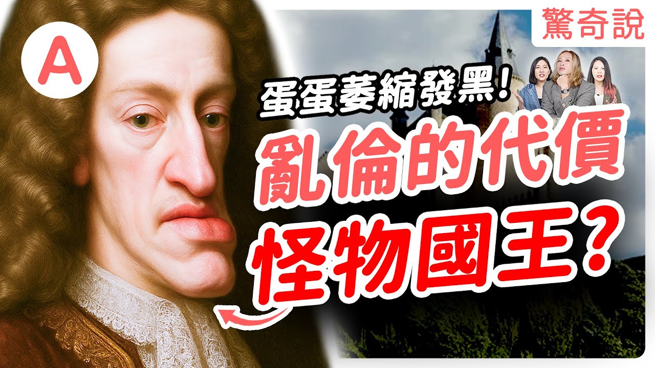 皇室最殘忍的羞辱！近親亂倫的產物，腦積水、蛋蛋萎縮樣樣來，全歐洲都翻錯他的綽號！只有西班牙人知道那是公然嘲笑！｜驚奇說 #133