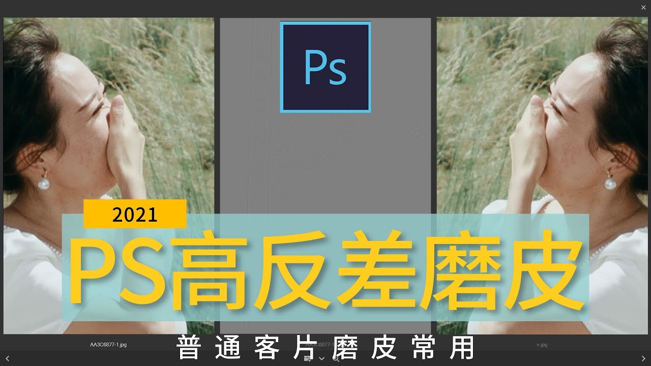 【Photoshop教程】PS修图高反差磨皮原理以及修饰方法的详细讲解