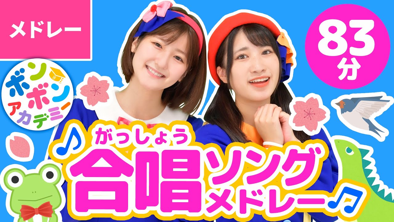 【83分】♫合唱ソングメドレー 全32曲【ボンボンアカデミー みんなのうた・学校で歌える歌まとめ】