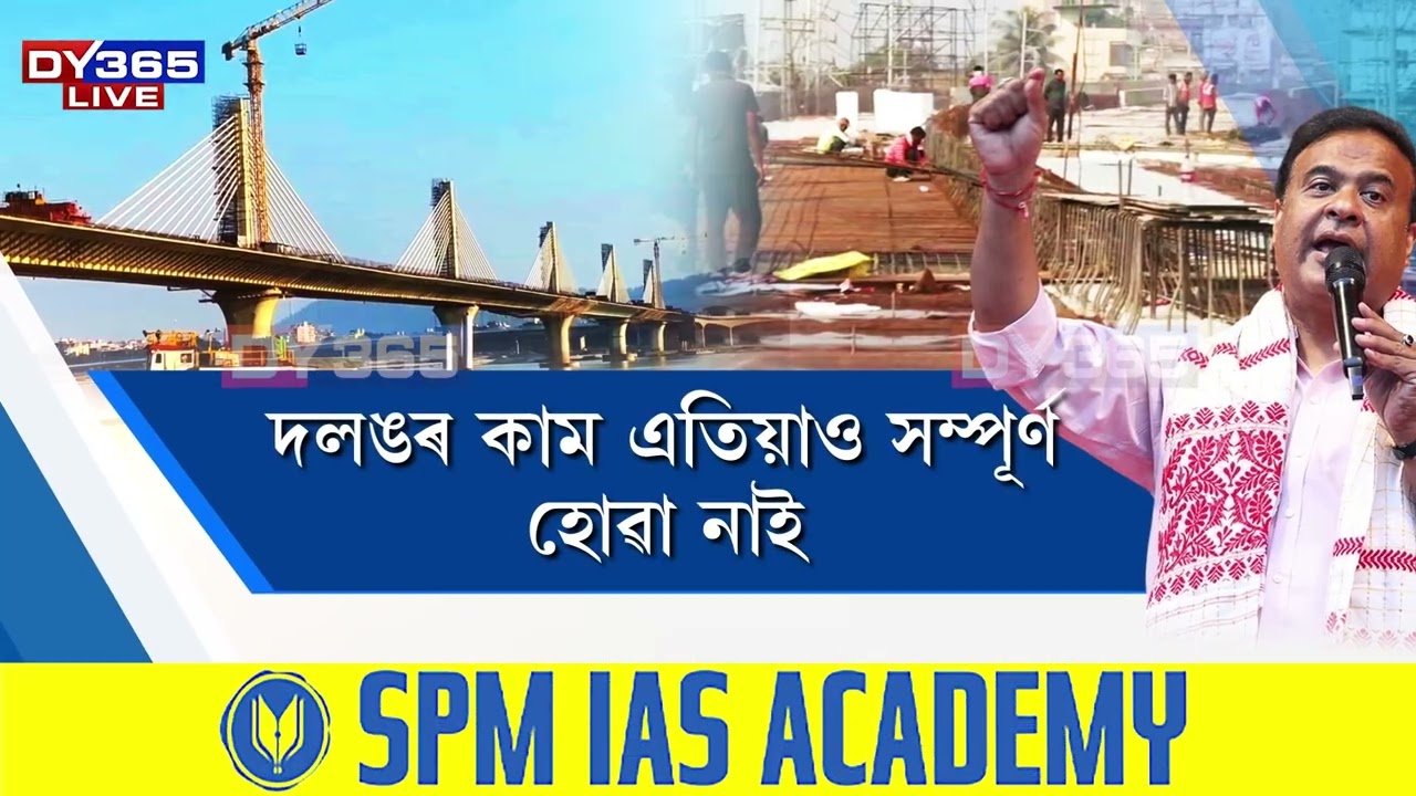 গুৱাহাটীৰ আটাইতকৈ দীঘলীয়া উৰণ সেতুখনৰ নিৰ্মাণৰ বাবে PWDক সময় লাগে মাৰ্চলৈ
