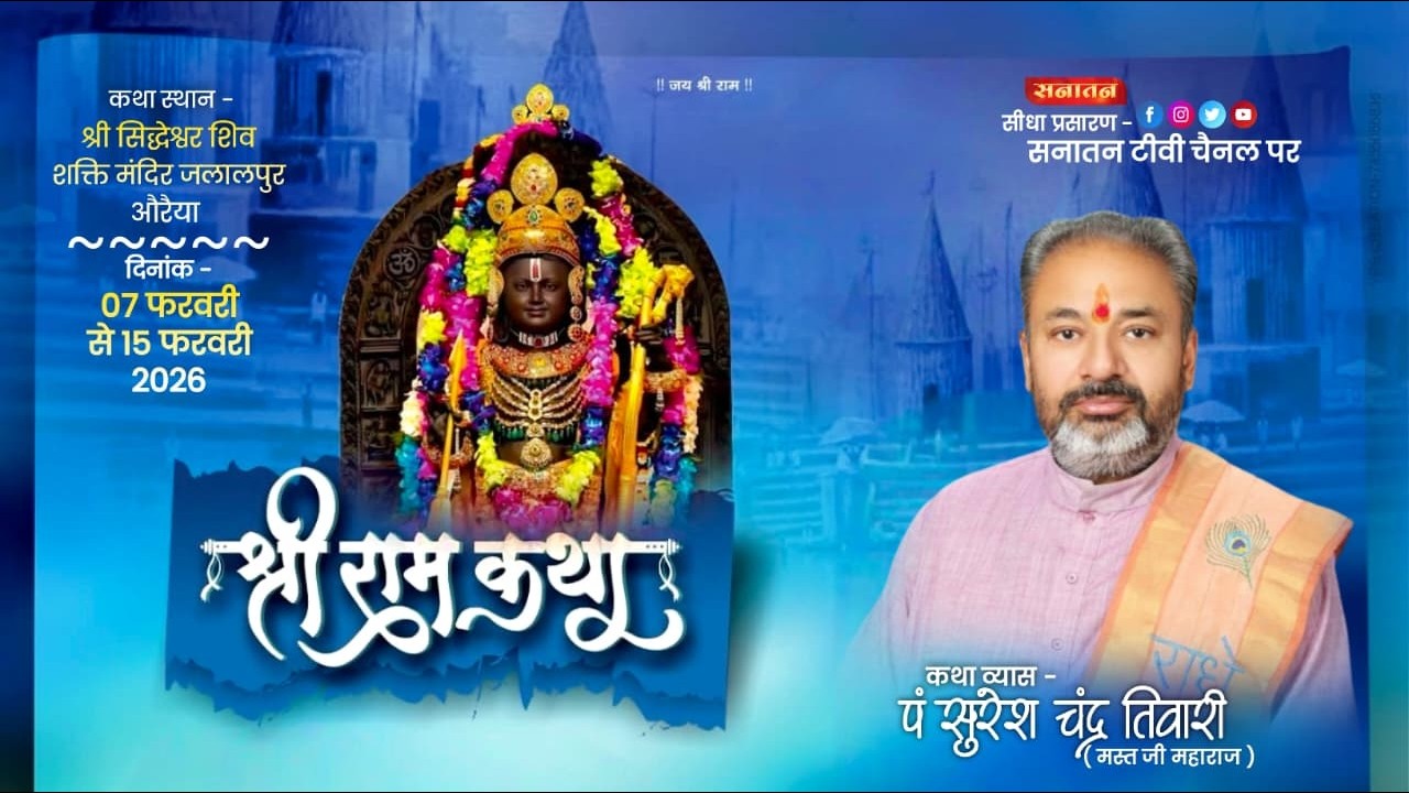 Live - Day 5 Shriram Katha || Pujya P. Suresh Chandra Tiwari | Jalalpur Auraiya U.P 2026 #Sanatan_tv