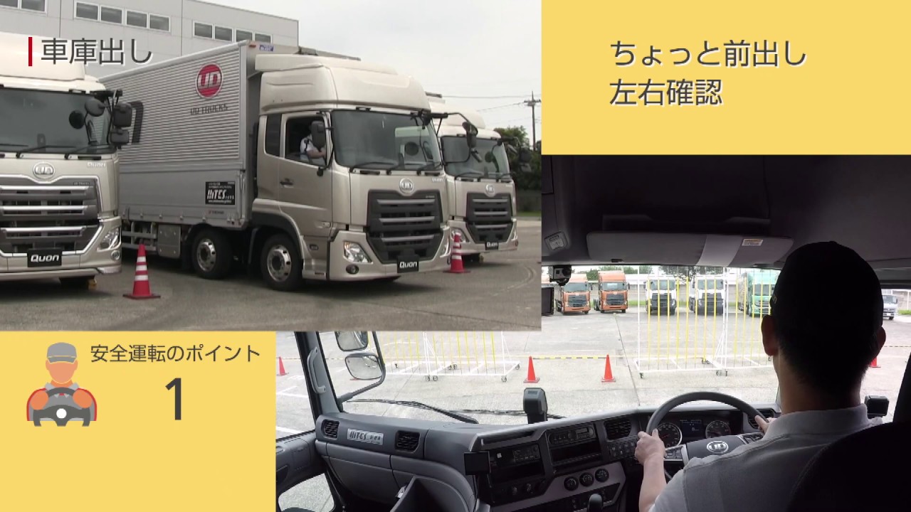 UD Trucks - 狭い構内での安全運転 8つのポイント