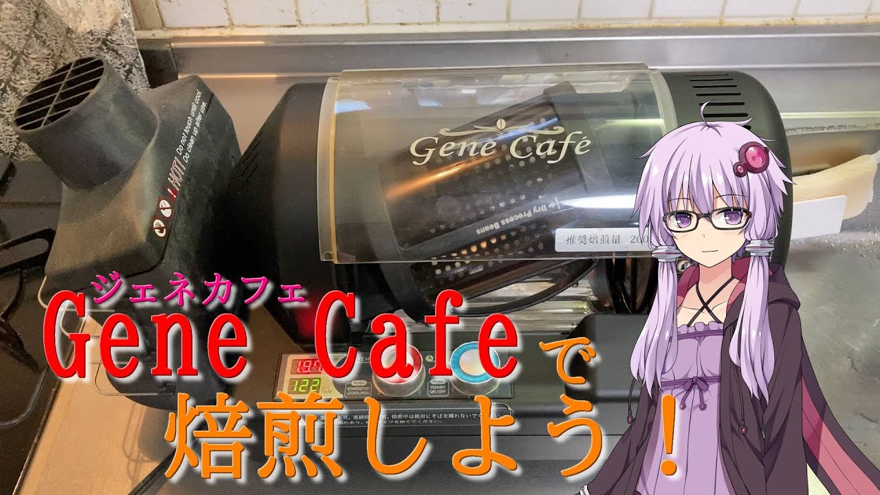 【ジェネカフェ】コーヒーをお家で焙煎する【VOICEROID実況】