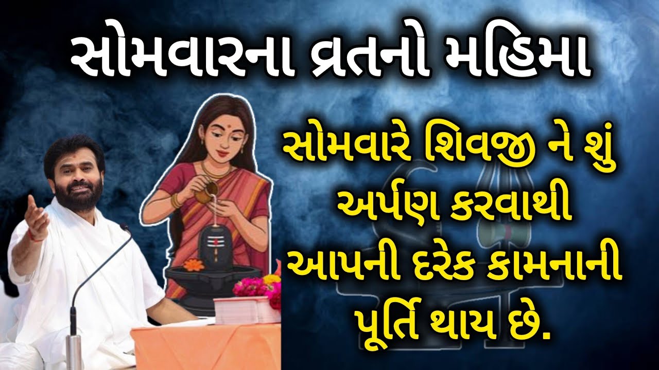 સોમવારના વ્રતનો મહિમા - સોમવારે શિવજી ને શું અર્પણ કરવાથી આપણી દરેક કામનાની પૂર્તિ થાય છે P Giribapu