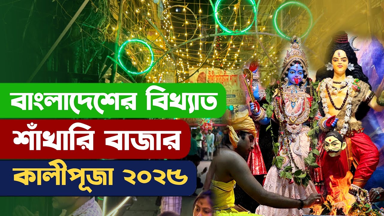 বাংলাদেশের ঐতিহ্যবাহী শাঁখারিবাজার কালীপূজা 2025 | Shakhari Bazar Kalipuja Dhaka Bangladesh