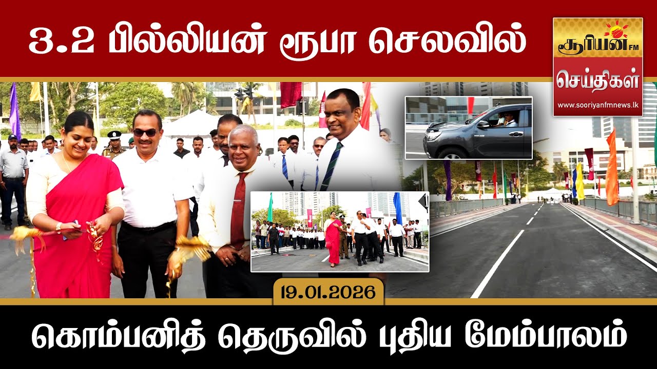 3.2 பில்லியன் ரூபா செலவில் கொம்பனித் தெருவில் புதிய மேம்பாலம் இன்று திறந்து வைப்பு