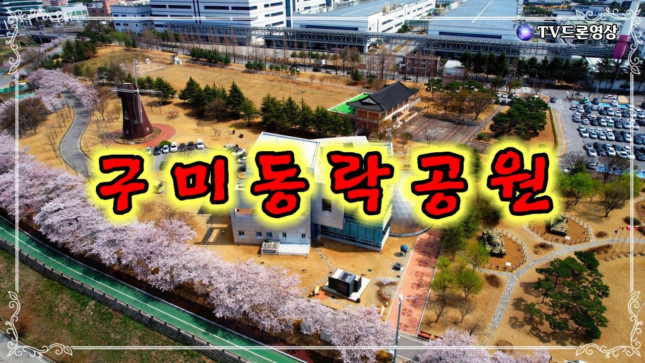 [EP.337] 구미동락공원/구미과학관/드론영상/인기동영상/Korea 🇰🇷