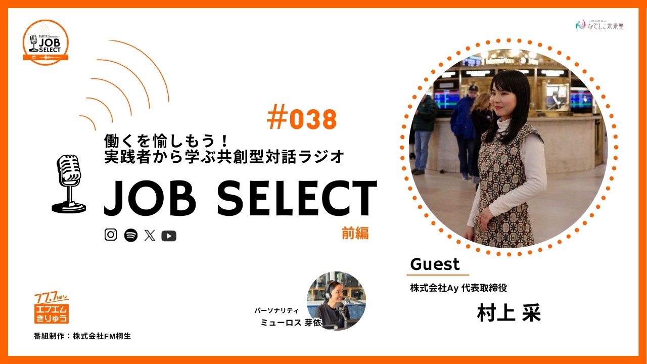 #038 【前編】株式会社Ay 代表取締役  村上 采