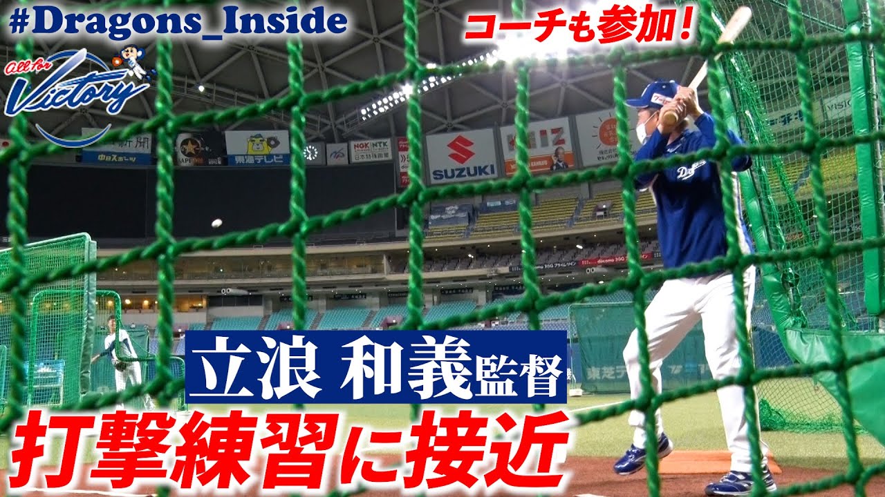 【ドラゴンズ公式】#立浪和義 監督の打撃練習にカメラが超接近！ #Dragons_Inside