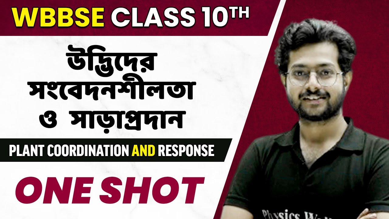 উদ্ভিদের সংবেদনশীলতা ও সাড়াপ্রদান in One Shot | Class 10th | WBBSE | Plant Coordination and Response