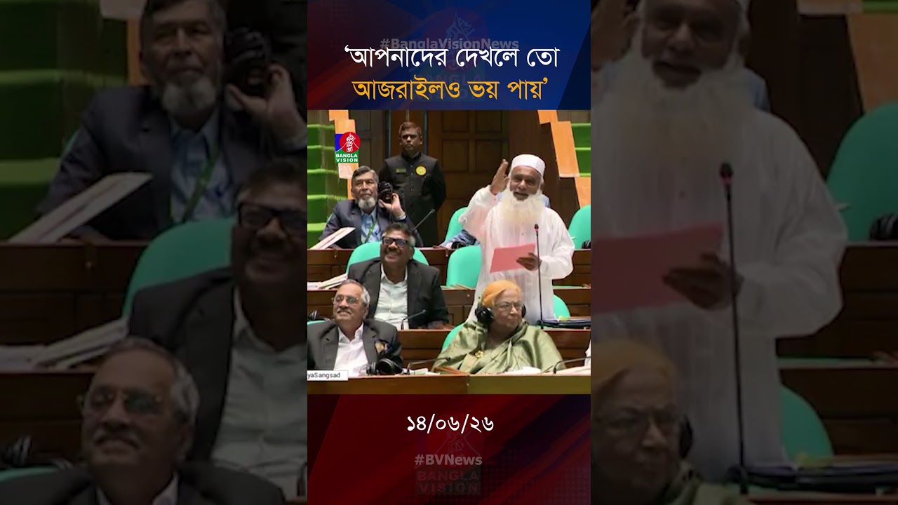 &lsquo;আপনাদের দেখলে তো আজরাইলও ভয় পায়&rsquo;